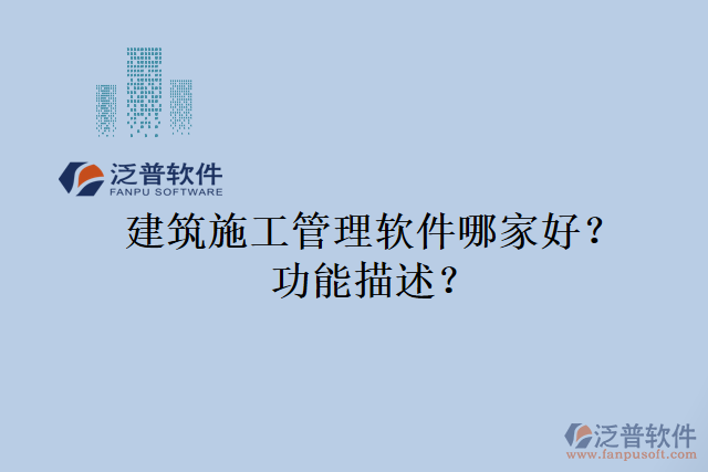 建筑施工管理軟件哪家好？功能描述？