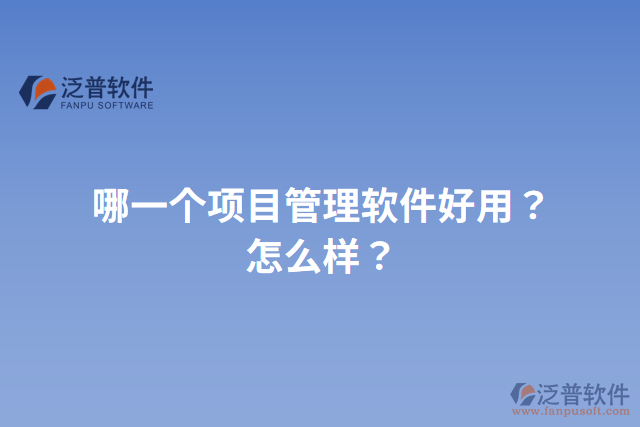 哪一個項目管理軟件好用？怎么樣？