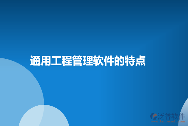通用工程管理軟件的特點