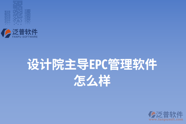 設計院主導EPC管理軟件怎么樣