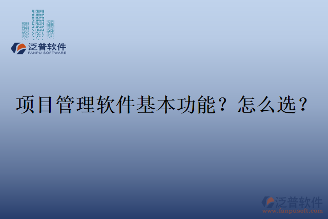 項目管理軟件基本功能？怎么選？