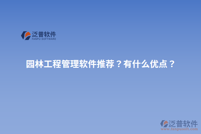園林工程管理軟件推薦？有什么優(yōu)點？