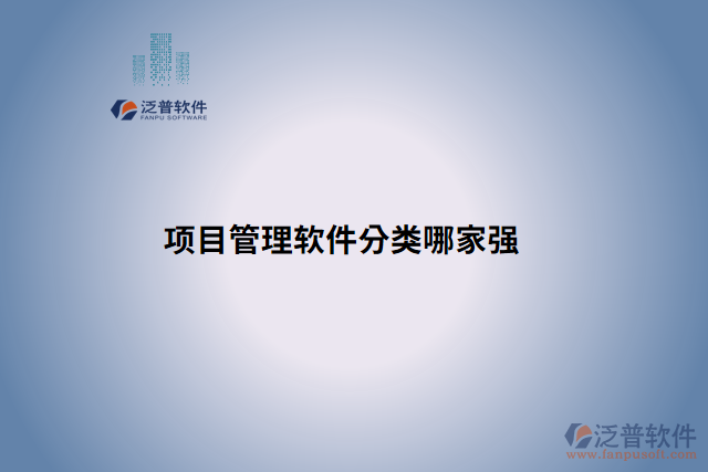 項目管理軟件分類哪家強
