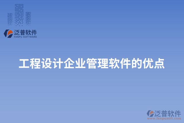 工程設(shè)計企業(yè)管理軟件的優(yōu)點(diǎn)