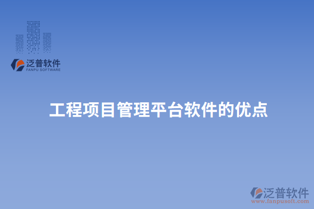 工程項(xiàng)目管理平臺軟件的優(yōu)點(diǎn)