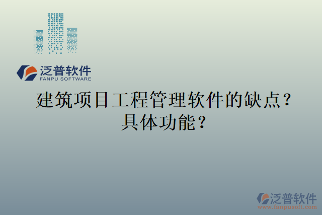 建筑項目工程管理軟件的缺點？具體功能？