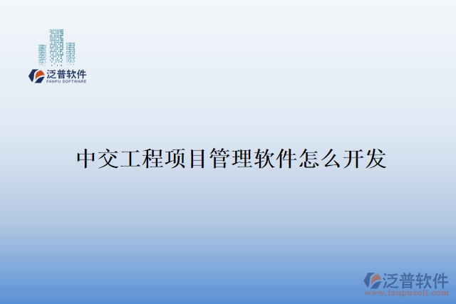 中交工程項(xiàng)目管理軟件怎么開發(fā)