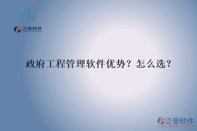 政府工程管理軟件優(yōu)勢？怎么選？