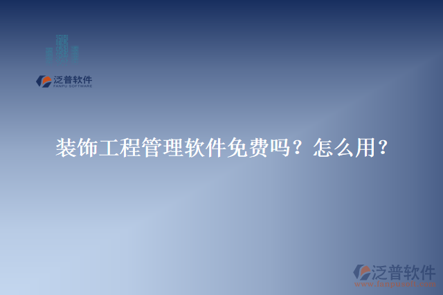 裝飾工程管理軟件免費嗎？怎么用？
