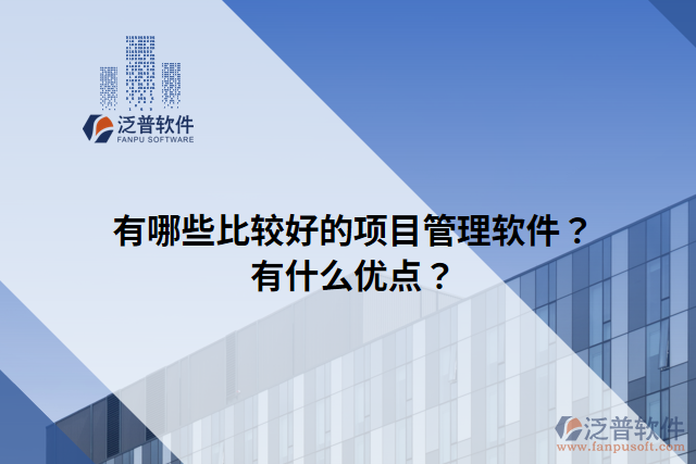 有哪些比較好的項(xiàng)目管理軟件？有什么優(yōu)點(diǎn)？