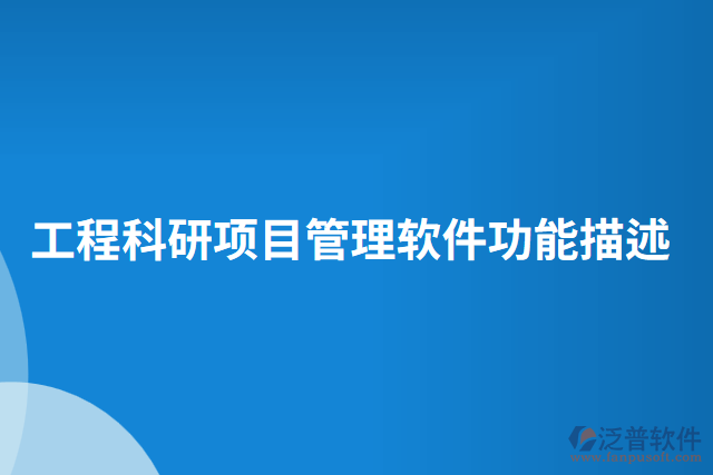 工程科研項目管理軟件功能描述