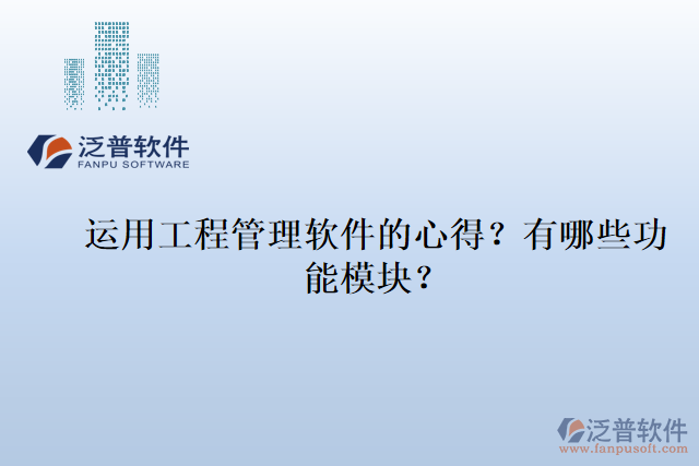 運用工程管理軟件的心得？有哪些功能模塊？