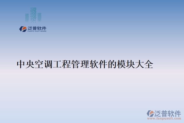 中央空調工程管理軟件的模塊大全