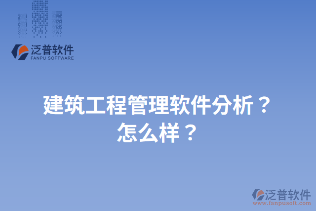 建筑工程管理軟件分析？怎么樣？