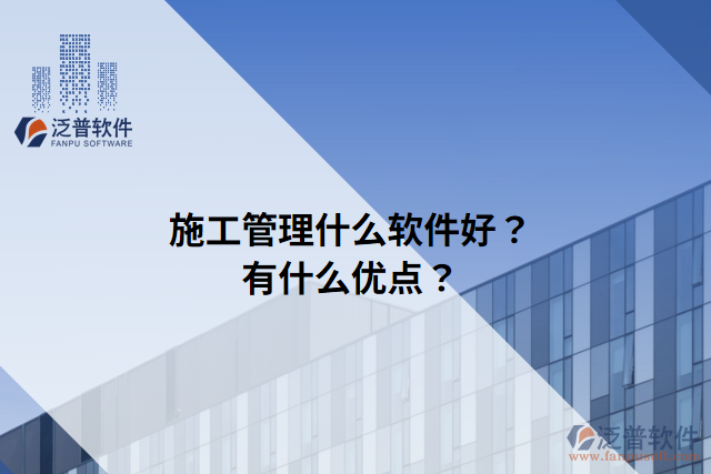 施工管理什么軟件好？有什么優(yōu)點(diǎn)？