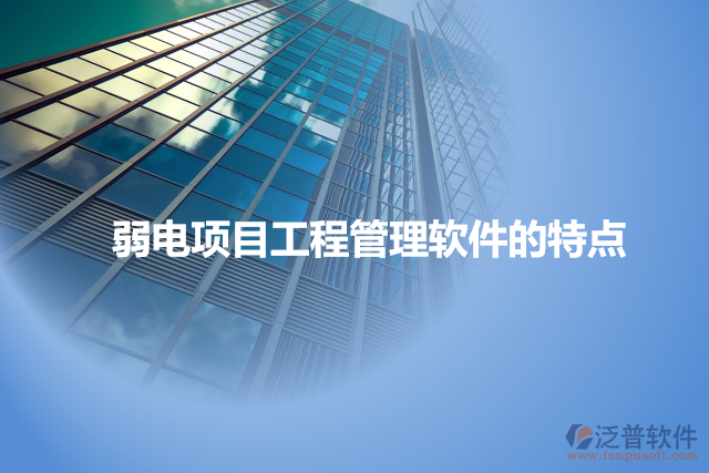 弱電項目工程管理軟件的特點(diǎn)
