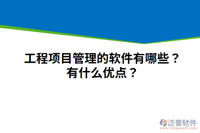 工程項目管理的軟件有哪些？有什么優(yōu)點？