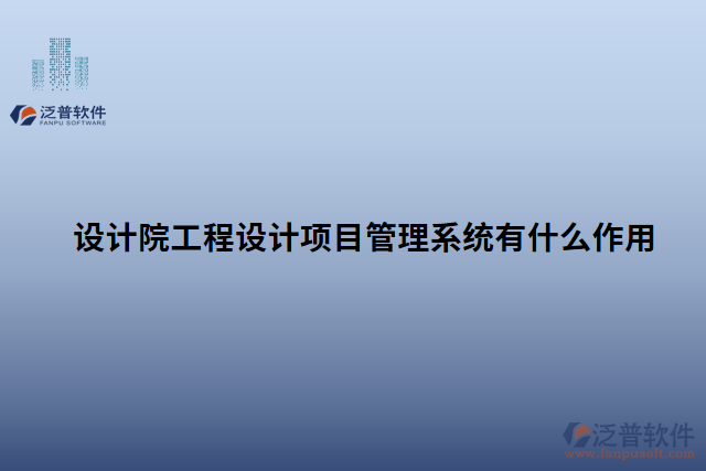 設(shè)計院工程設(shè)計項目管理系統(tǒng)有什么作用 