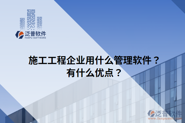 施工工程企業(yè)用什么管理軟件？有什么優(yōu)點(diǎn)？