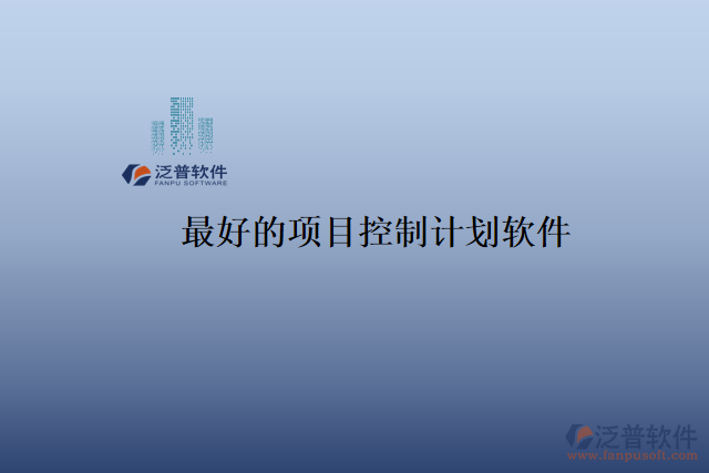 最好的項(xiàng)目控制計劃軟件