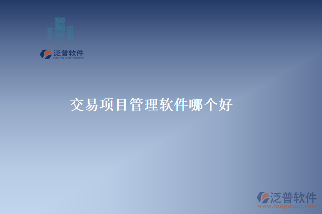 交易項目管理軟件哪個好