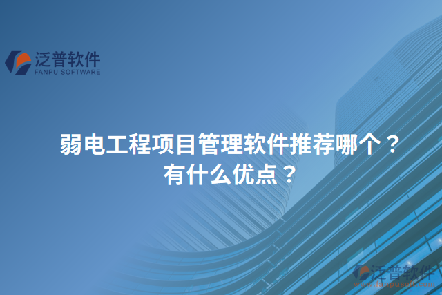弱電工程項(xiàng)目管理軟件推薦哪個(gè)？有什么優(yōu)點(diǎn)？