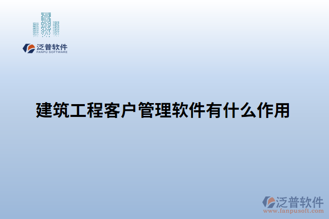 建筑工程客戶(hù)管理軟件有什么作用