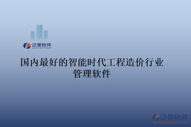 國內(nèi)最好的智能時(shí)代工程造價(jià)行業(yè)管理軟件