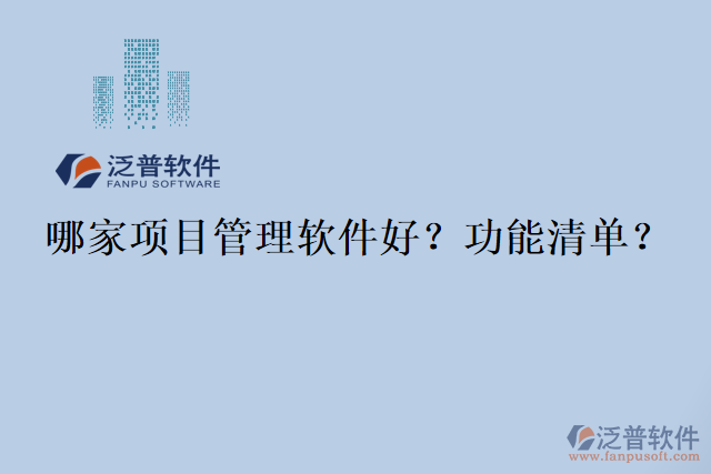 哪家項目管理軟件好？功能清單？