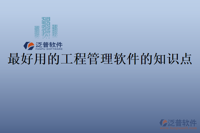 最好用的工程管理軟件的知識點(diǎn)