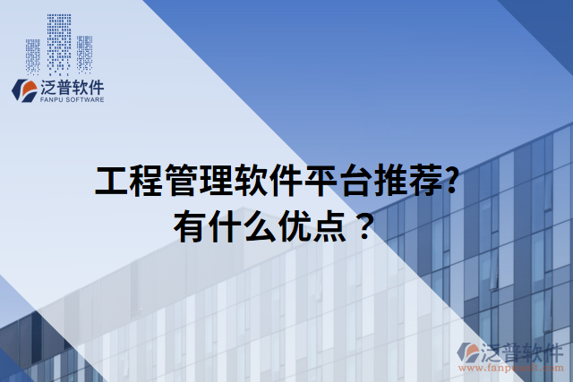 工程管理軟件平臺推薦?有什么優(yōu)點？