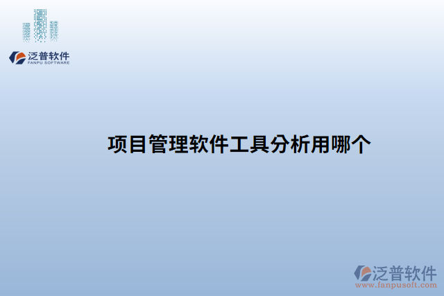 項(xiàng)目管理軟件工具分析用哪個