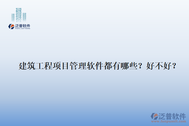 建筑工程項目管理軟件都有哪些？好不好？
