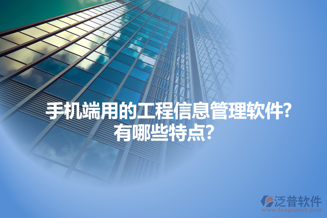 手機端用的工程信息管理軟件?  有哪些特點？
