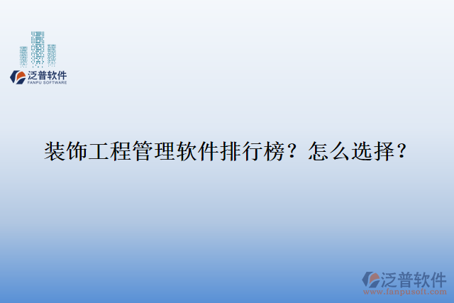 裝飾工程管理軟件排行榜？怎么選擇？