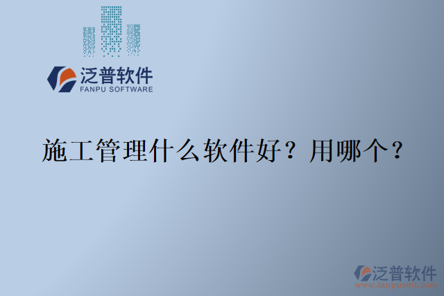 施工管理什么軟件好？用哪個(gè)？
