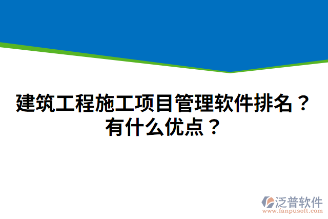 建筑工程施工項(xiàng)目管理軟件排名？有什么優(yōu)點(diǎn)？