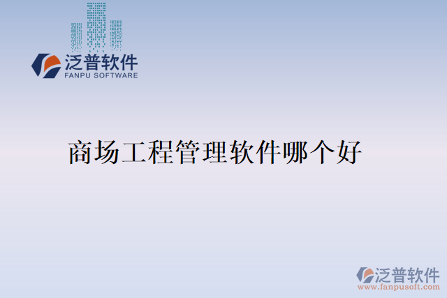 商場(chǎng)工程管理軟件哪個(gè)好
