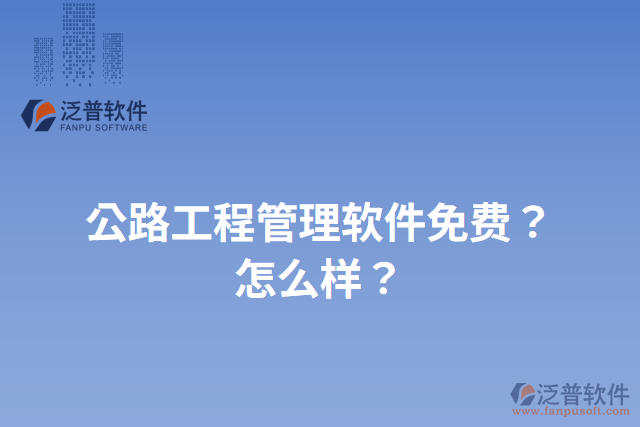 公路工程管理軟件免費？怎么樣？
