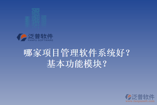 哪家項目管理軟件系統(tǒng)好？基本功能模塊？