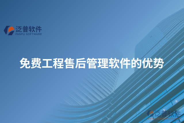 免費工程售后管理軟件的優(yōu)勢