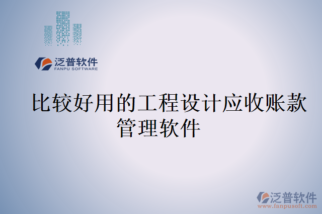 比較好用的工程設計應收賬款管理軟件