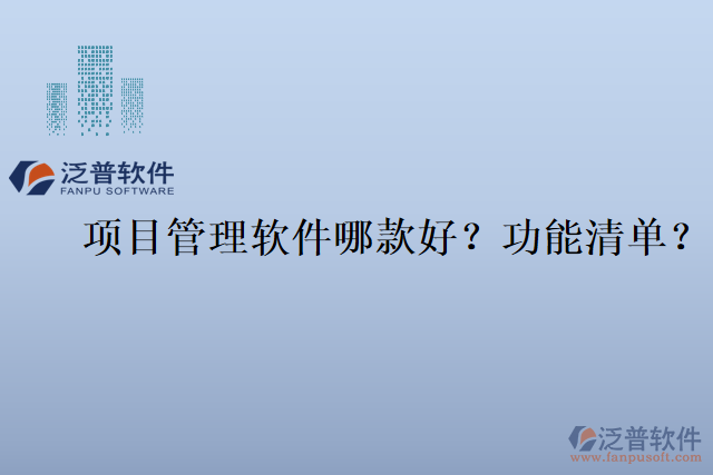 項目管理軟件哪款好？功能清單？
