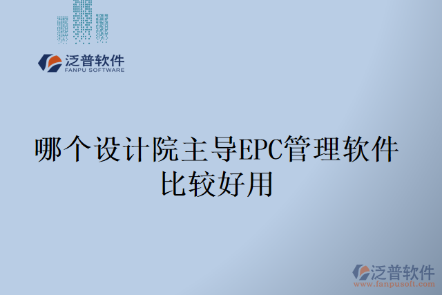 哪個設(shè)計院主導EPC管理軟件比較好用