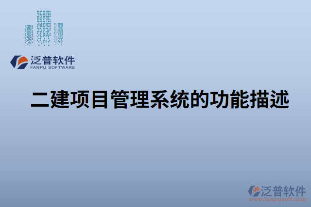 　　標(biāo)題：泛普二建項(xiàng)目管理系統(tǒng)中材料入庫(kù)管理的重要性和不可替代性  　　引言  　　在建筑行業(yè)中，項(xiàng)目管理是確保項(xiàng)目按時(shí)、按質(zhì)完成的核心環(huán)節(jié)。而材料入庫(kù)管理作為項(xiàng)目管理的重要組成部分，對(duì)于項(xiàng)目的順利進(jìn)行和最終成果的質(zhì)量具有不可替代的作用。尤其是在泛普二建項(xiàng)目管理系統(tǒng)中，材料入庫(kù)管理更是得到了全面的支持和強(qiáng)化，無(wú)可置疑地成為不可或缺的核心功能。本文將詳細(xì)闡述泛普二建項(xiàng)目管理系統(tǒng)中材料入庫(kù)管理的重要性和不可替代性，并重點(diǎn)突出材料入庫(kù)管理的特點(diǎn)和優(yōu)勢(shì)，為讀者深入了解該系統(tǒng)的價(jià)值提供參考。  　　一、材料入庫(kù)管理在項(xiàng)目管理中的重要性  　　1.1 材料入庫(kù)管理對(duì)項(xiàng)目進(jìn)度的影響  　　有效的材料入庫(kù)管理可以幫助項(xiàng)目團(tuán)隊(duì)及時(shí)獲取所需材料，保證施工進(jìn)度的順利推進(jìn)。通過(guò)系統(tǒng)記錄和跟蹤材料的到貨時(shí)間、數(shù)量和質(zhì)量等信息，項(xiàng)目管理人員可以及時(shí)調(diào)整施工計(jì)劃，避免因材料缺失或質(zhì)量問(wèn)題而導(dǎo)致的工期延誤。  　　1.2 材料入庫(kù)管理對(duì)項(xiàng)目質(zhì)量的保障  　　材料入庫(kù)管理不僅僅關(guān)注材料的數(shù)量和到貨時(shí)間，更重要的是對(duì)材料的質(zhì)量進(jìn)行有效控制。通過(guò)對(duì)每批材料進(jìn)行檢驗(yàn)和驗(yàn)收，可以及時(shí)發(fā)現(xiàn)和排除不合格材料，確保項(xiàng)目使用符合標(biāo)準(zhǔn)的材料，提高項(xiàng)目的質(zhì)量和可靠性。  　　1.3 材料入庫(kù)管理對(duì)項(xiàng)目成本的控制  　　材料入庫(kù)管理可以幫助項(xiàng)目管理人員實(shí)時(shí)掌握項(xiàng)目的材料采購(gòu)情況，避免材料的浪費(fèi)和過(guò)度采購(gòu)，從而降低成本。通過(guò)系統(tǒng)的統(tǒng)計(jì)分析和報(bào)表功能，可以對(duì)材料的使用情況進(jìn)行整體監(jiān)控和分析，進(jìn)一步提高成本控制的效果。  　　二、泛普二建項(xiàng)目管理系統(tǒng)中材料入庫(kù)管理的特點(diǎn)和優(yōu)勢(shì)  　　2.1 自動(dòng)化記錄和跟蹤  　　泛普二建項(xiàng)目管理系統(tǒng)通過(guò)使用現(xiàn)代化的信息技術(shù)手段，實(shí)現(xiàn)對(duì)材料入庫(kù)過(guò)程的自動(dòng)化記錄和跟蹤。項(xiàng)目管理人員只需在系統(tǒng)中輸入或掃描相關(guān)信息，系統(tǒng)便可自動(dòng)生成入庫(kù)記錄并實(shí)時(shí)更新，極大地減輕了管理人員的工作負(fù)擔(dān)，提高了工作效率。  　　2.2 高效的材料質(zhì)量管理  　　泛普二建項(xiàng)目管理系統(tǒng)提供了強(qiáng)大的材料質(zhì)量管理功能，可以對(duì)不同類型的材料進(jìn)行詳細(xì)的質(zhì)量檢驗(yàn)和驗(yàn)收流程設(shè)定。管理人員可以根據(jù)項(xiàng)目要求制定相應(yīng)的質(zhì)量標(biāo)準(zhǔn)和檢驗(yàn)規(guī)范，確保項(xiàng)目所使用的材料符合質(zhì)量要求，并及時(shí)發(fā)現(xiàn)和處理不合格材料。  　　2.3 實(shí)時(shí)監(jiān)控和預(yù)警  　　泛普二建項(xiàng)目管理系統(tǒng)具有實(shí)時(shí)監(jiān)控和預(yù)警功能，能夠及時(shí)提醒項(xiàng)目管理人員材料的到貨情況、庫(kù)存情況以及質(zhì)量異常情況等。這樣，管理人員可以第一時(shí)間采取相應(yīng)的措施，避免潛在問(wèn)題對(duì)項(xiàng)目進(jìn)展產(chǎn)生不利影響。  　　2.4 數(shù)據(jù)分析與決策支持  　　泛普二建項(xiàng)目管理系統(tǒng)還提供了強(qiáng)大的數(shù)據(jù)分析和決策支持功能。通過(guò)系統(tǒng)中的統(tǒng)計(jì)報(bào)表和圖表，管理人員可以直觀地了解材料入庫(kù)情況和趨勢(shì)，為項(xiàng)目的決策提供科學(xué)的依據(jù)。系統(tǒng)還可以根據(jù)歷史數(shù)據(jù)和預(yù)測(cè)模型，進(jìn)行庫(kù)存優(yōu)化和材料采購(gòu)計(jì)劃的制定，從而進(jìn)一步提高項(xiàng)目的成本控制和運(yùn)營(yíng)效率。  　　2.5 與其他模塊的集成  　　泛普二建項(xiàng)目管理系統(tǒng)的材料入庫(kù)管理模塊與其他模塊緊密集成，實(shí)現(xiàn)全面的信息共享和流程協(xié)同。例如，與采購(gòu)管理模塊集成可以實(shí)現(xiàn)材料的自動(dòng)采購(gòu)和訂單跟蹤;與施工進(jìn)度管理模塊集成可以實(shí)時(shí)監(jiān)控材料使用情況和工期控制。  　　三、材料入庫(kù)管理的不可替代性  　　在二建項(xiàng)目管理中，材料入庫(kù)管理的重要性和不可替代性凸顯無(wú)疑。  　　3.1 安全與法規(guī)合規(guī)要求  　　在建筑行業(yè)中，材料的安全性和合規(guī)性是至關(guān)重要的。合格的材料入庫(kù)管理可以確保項(xiàng)目使用的材料符合相關(guān)安全規(guī)范和法規(guī)要求，保護(hù)工人和項(xiàng)目的安全，并避免潛在的法律責(zé)任。  　　3.2 資源和成本管理  　　材料作為項(xiàng)目的重要資源之一，其有效管理對(duì)于項(xiàng)目的成本控制至關(guān)重要。通過(guò)材料入庫(kù)管理，可以及時(shí)了解材料的使用情況和庫(kù)存狀況，避免材料的過(guò)度采購(gòu)或閑置，實(shí)現(xiàn)資源的最優(yōu)利用和成本的最大節(jié)約。  　　3.3 質(zhì)量控制和項(xiàng)目可持續(xù)發(fā)展  　　質(zhì)量是項(xiàng)目成功的關(guān)鍵要素之一。材料入庫(kù)管理可以確保項(xiàng)目所使用的材料符合質(zhì)量標(biāo)準(zhǔn)，并且及時(shí)發(fā)現(xiàn)和處理不合格材料，保證項(xiàng)目的質(zhì)量和可持續(xù)發(fā)展。  　　結(jié)論  　　綜上所述，泛普二建項(xiàng)目管理系統(tǒng)中的材料入庫(kù)管理在項(xiàng)目管理中具有重要的地位和不可替代的作用。通過(guò)自動(dòng)化記錄和跟蹤、高效的質(zhì)量管理、實(shí)時(shí)監(jiān)控和預(yù)警、數(shù)據(jù)分析與決策支持以及與其他模塊的集成，該系統(tǒng)為項(xiàng)目管理人員提供了一套完善的材料入庫(kù)管理解決方案。材料入庫(kù)管理的重要性和不可替代性體現(xiàn)在對(duì)項(xiàng)目進(jìn)度、質(zhì)量和成本的影響，以及對(duì)安全合規(guī)、資源管理和項(xiàng)目可持續(xù)發(fā)展的支持。在二建項(xiàng)目管理實(shí)踐中，無(wú)論是大型項(xiàng)目還是小型項(xiàng)目，材料入庫(kù)管理都是項(xiàng)目成功的關(guān)鍵要素之一，而泛普二建項(xiàng)目管理系統(tǒng)中的材料入庫(kù)管理模塊則是得到充分應(yīng)用的不二選擇。僅憑人工手動(dòng)管理，無(wú)法勝任如此復(fù)雜而又重要的任務(wù)。材料入庫(kù)管理是基于系統(tǒng)的信息化管理手段，它可以實(shí)現(xiàn)材料信息的快速準(zhǔn)確查詢，避免信息的遺漏、不準(zhǔn)確和重復(fù)記錄。因此，可以毫不夸張地說(shuō)，泛普二建項(xiàng)目管理系統(tǒng)的材料入庫(kù)管理是沒(méi)有任何軟件可取代的。