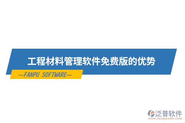 工程材料管理軟件免費(fèi)版的優(yōu)勢(shì)