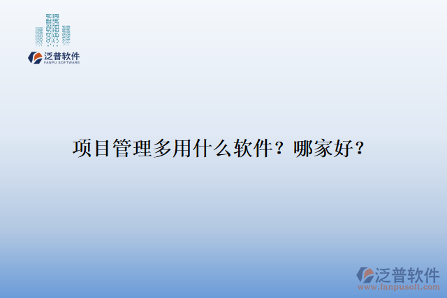 項(xiàng)目管理多用什么軟件？哪家好？