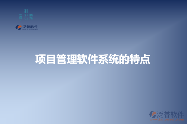 項目管理軟件系統(tǒng)的特點(diǎn)