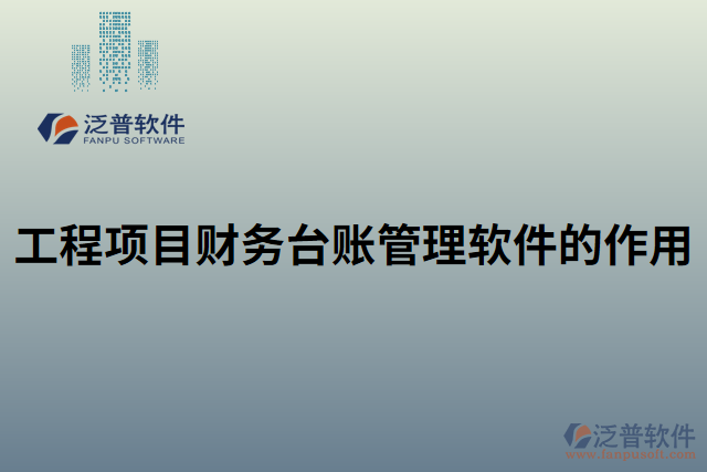 工程項目財務(wù)臺賬管理軟件的作用