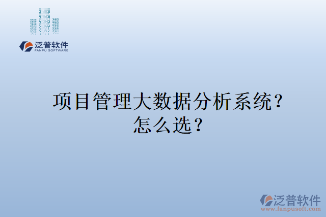 項目管理大數(shù)據(jù)分析系統(tǒng)？ 怎么選？